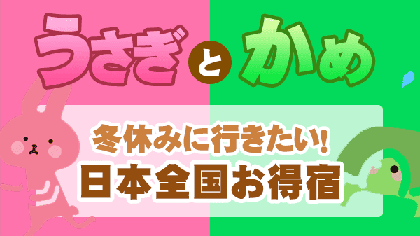 草彅やすとものうさぎとかめ 草彅剛 海原やすよともこ やすとも お得宿 ベスト10