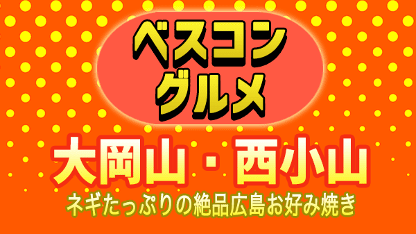 ベスコングルメ 東京 大岡山 西小山 広島お好み焼き
