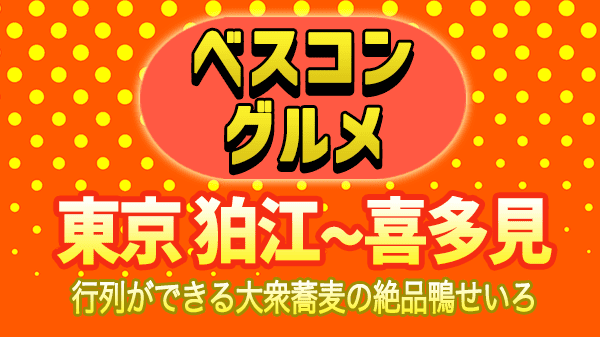 ベスコングルメ 東京 狛江 喜多見 蕎麦 鴨せいろ