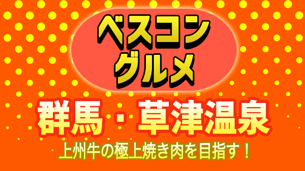 ベスコングルメ 群馬 草津温泉 上州牛 焼肉