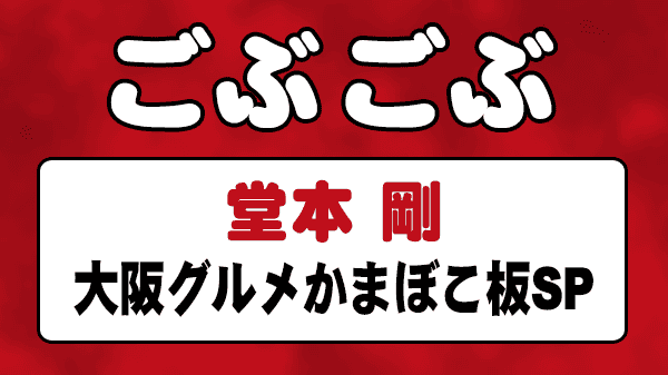 ごぶごぶ 堂本剛 大阪グルメかまぼこ板SP