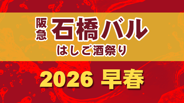 石橋バル2026 阪急石橋駅 はしご酒祭り 2026年 早春