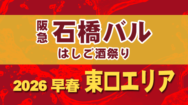 石橋バル2026 東口エリア 阪急石橋駅 はしご酒祭り 2026年 早春