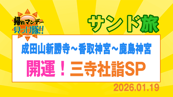 帰れマンデー サンド旅 成田山新勝寺 香取神宮 鹿島神宮 開運 三寺社詣