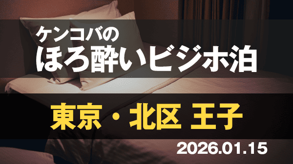 ケンコバのほろ酔いビジホ泊 東京 北区 王子
