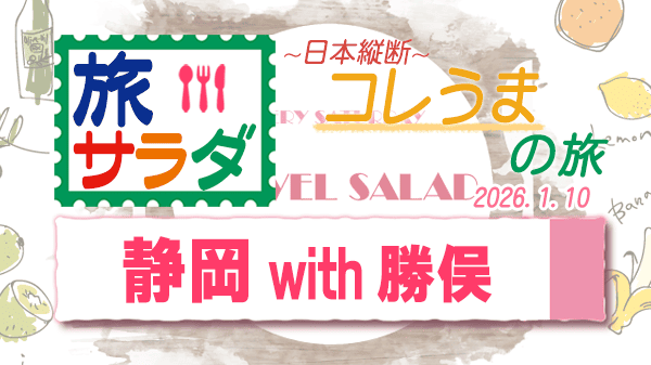 旅サラダ コレうまの旅 静岡市 勝俣