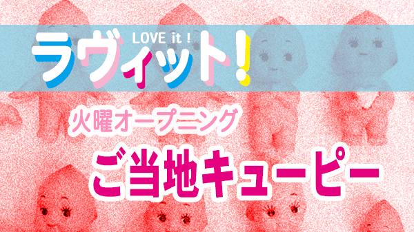 ラヴィット ラビット ご当地キューピー ドボンクイズ