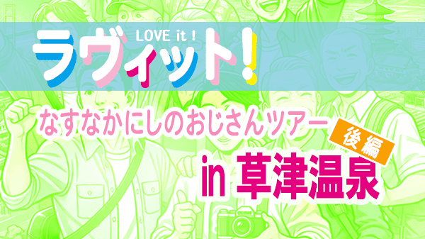 ラヴィット ラビット なすなかにしのおじさんツアー 冬休みSP 草津温泉 後編 三大グルメSP