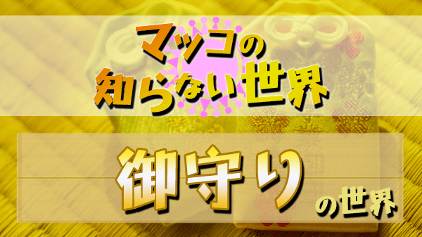 マツコの知らない世界 御守り