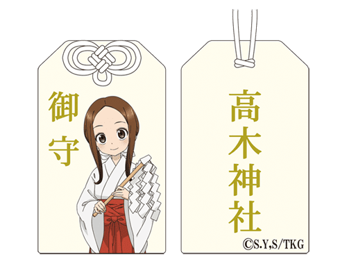 墨田区 高木神社 からかい上手の高木さん 御守り