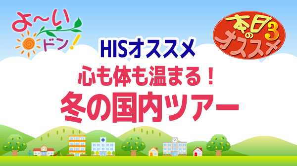 よ～いドン おすすめ３ H.I.S 国内旅行
