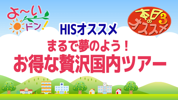 よ～いドン おすすめ３ H.I.S 国内旅行