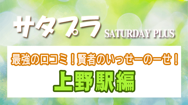 サタプラ ザキヤマ 最強の口コミ 賢者のいっせーのーせ 上野駅