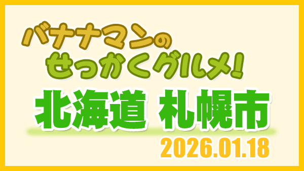 バナナマンのせっかくグルメ 北海道 札幌市 2026年1月18日