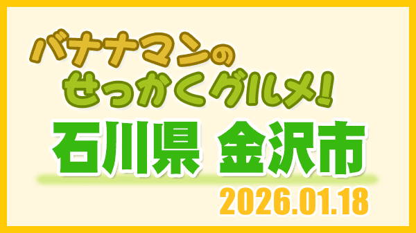 バナナマンのせっかくグルメ 石川県 金沢市 2026年1月18日