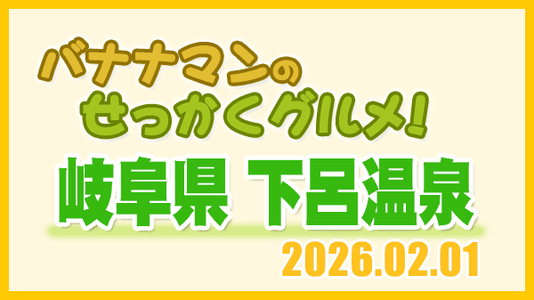 バナナマンのせっかくグルメ 岐阜県 下呂市 下呂温泉