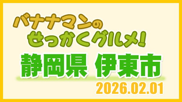 バナナマンのせっかくグルメ 静岡県 伊東市