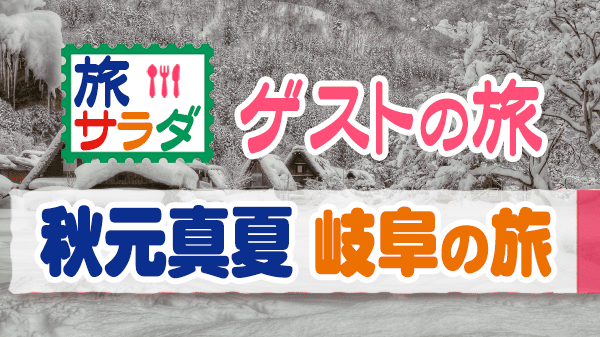 旅サラダ ゲストの旅 秋元真夏 岐阜