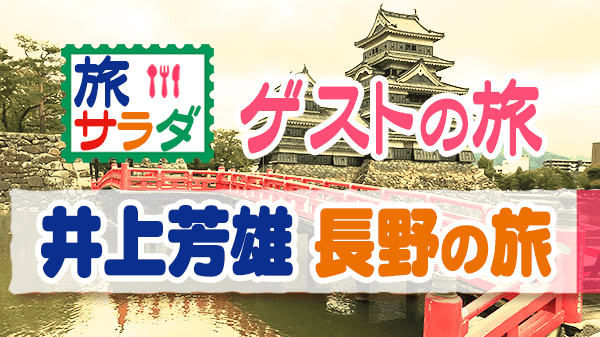 旅サラダ ゲストの旅 ミュージカル 井上芳雄 長野県 松本市 東御市