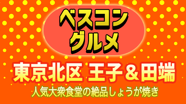 ベスコングルメ 東京 北区 王子 田端 大衆食堂 生姜焼き