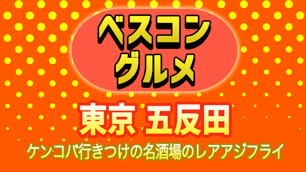 ベスコングルメ 東京 五反田 ケンドーコバヤシ ケンコバ レアアジフライ