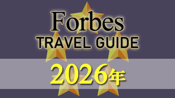 フォーブス・トラベルガイド ホテル格付け 2026年 5つ星 4つ星 レコメンドホテル 推奨
