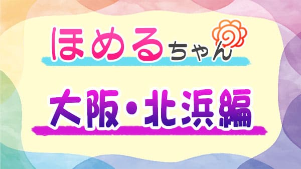 ほめるちゃん なすなかにし 大阪 北浜 ぼる塾 田辺さん