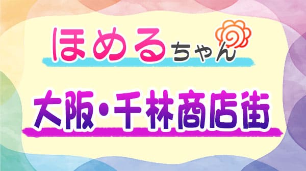 ほめるちゃん 大阪 千林商店街