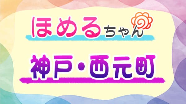 ほめるちゃん なすなかにし 神戸 西元町