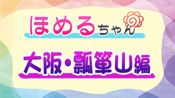 ほめるちゃん なすなかにし 大阪 瓢箪山 東大阪市
