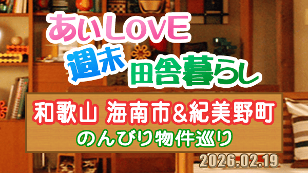 よーいドン あいLOVE 週末 田舎暮らし 和歌山 海南市 紀美野町
