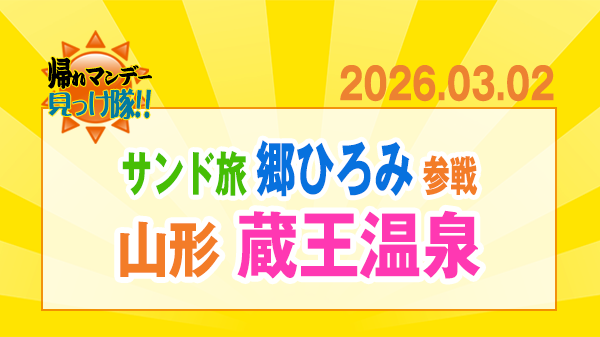 帰れマンデー サンドウィッチマン 郷ひろみ 山形 蔵王温泉