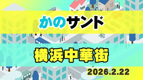 かのサンド サンドウィッチマン 狩野英孝 横浜中華街