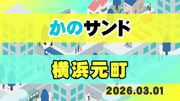 かのサンド サンドウィッチマン 狩野英孝 横浜元町 ブラマヨ小杉