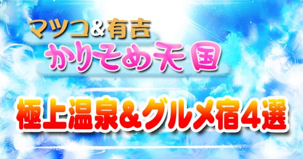 マツコ＆有吉 かりそめ天国 マツコ憧れ 極上温泉＆グルメ宿4選
