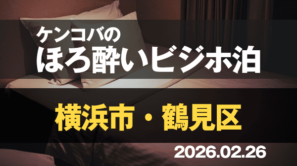 ケンコバのほろ酔いビジホ泊 神奈川県 横浜市 鶴見区