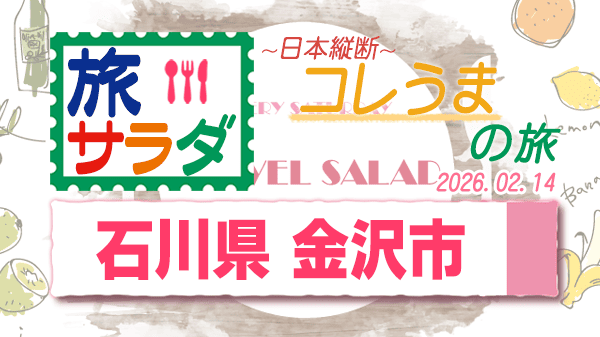 旅サラダ コレうま 石川県 金沢市