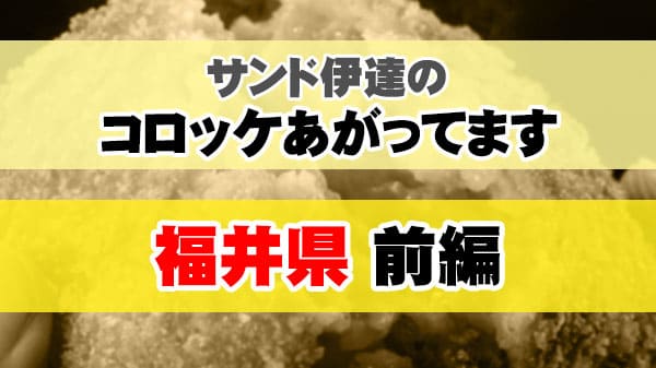 サンド伊達のコロッケあがってます 福井県 前編