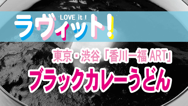 ラヴィット ラビット グルメ 東京 渋谷 香川一福 ART アール ブラックカレーうどん
