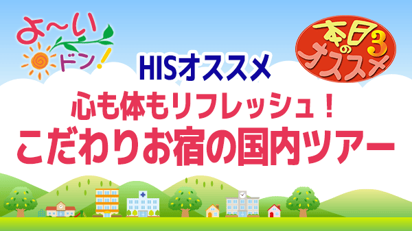 よ～いドン おすすめ３ H.I.S 国内旅行 JAL 沖縄 北海道 青森