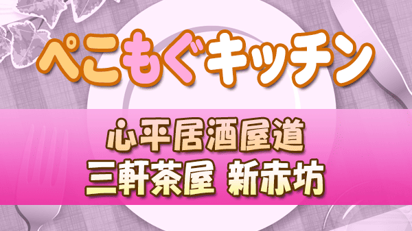 ぺこもぐキッチン 心平居酒屋道 新赤坊 三軒茶屋