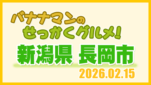 バナナマンのせっかくグルメ 新潟県 長岡市