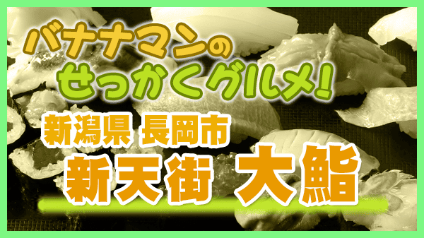 バナナマンのせっかくグルメ 新潟県 長岡市 新天街 大鮨 寿司 あんこう鍋