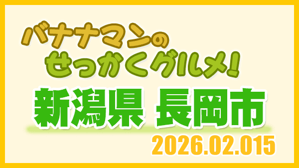 バナナマンのせっかくグルメ 新潟県 長岡市