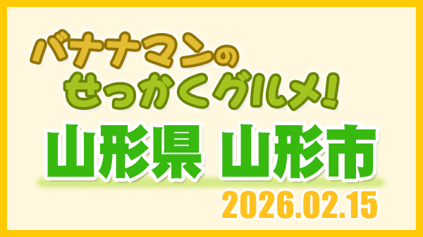 バナナマンのせっかくグルメ 山形県 山形市