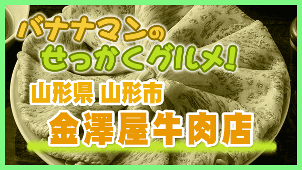 バナナマンのせっかくグルメ 山形県 山形市 金澤屋牛肉店 しゃぶしゃぶ 山形牛 米沢牛