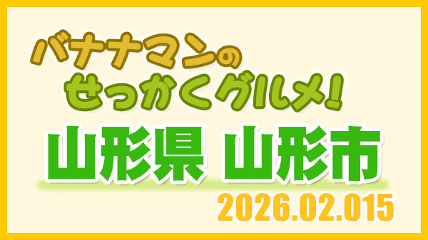 バナナマンのせっかくグルメ 山形県 山形市