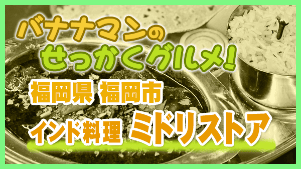 バナナマンのせっかくグルメ 福岡 スパイスカレー インド料理 サオジ