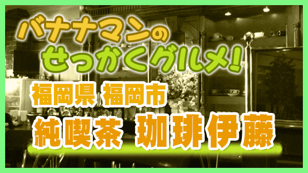 バナナマンのせっかくグルメ 福岡 純喫茶 珈琲伊藤 ホットサンド