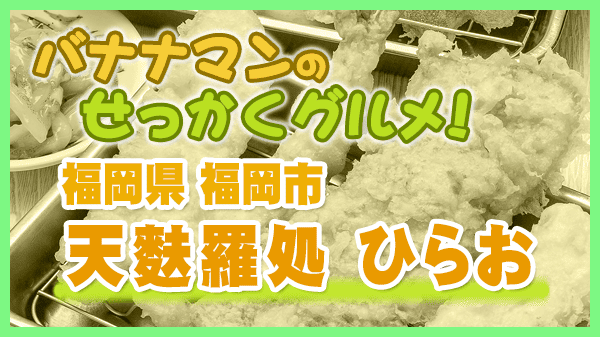 バナナマンのせっかくグルメ 福岡 天ぷら 天麩羅処 ひらお